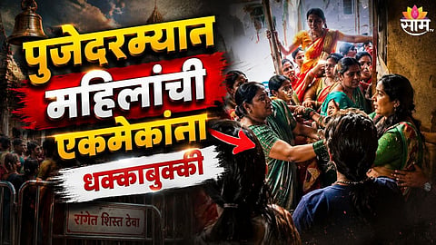 AMBIVLI PUJA CLASH VIRAL VIDEO | TWO FAMILIES FILE CROSS COMPLAINTS IN KALYAN