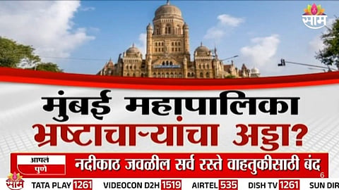 BMC CORRUPTION: WHEN WILL ACTION BE TAKEN AGAINST 112 CORRUPT OFFICIALS?