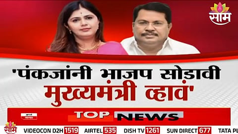 PANKAJA MUNDE POLITICAL EXIT REMARK: CONGRESS OFFERS CM POST, BJP HITS BACK
