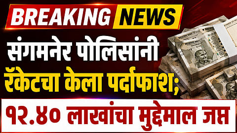 Fake Currency :  संगमनेरमध्ये नागरिकांच्या सतर्कतेमुळे बनावट नोटांचे रॅकेट उद्ध्वस्त; १२ लाखांच्या नोटा जप्त, आरोपीला ठोकल्या बेड्या