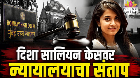 Bombay High Court raises serious questions over Mumbai Police investigation in Disha Salian death case.