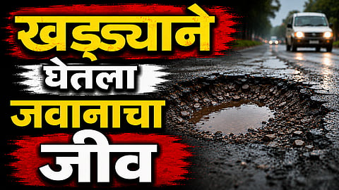 Shahapur: खड्ड्याने घेतला जवानाचा जीव,  भिवंडी इमारत दुर्घटनेत अनेकांचे वाचवले होते प्राण