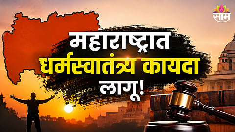 Maharashtra Freedom of Religion Act 2026