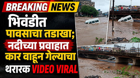 Bhivandi Flood : कामवारी नदीचं रौद्ररूप, ट्रॅव्हलर गेली वाहून; धडकी भरवणारा VIDEO व्हायरल