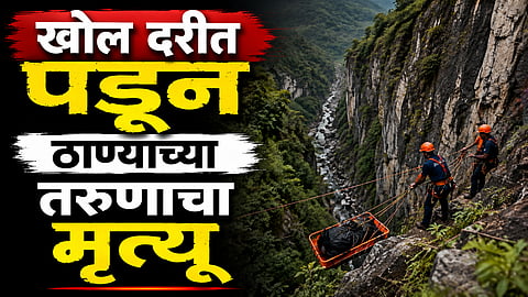Raigad News: धबधब्यावर रिल्स बनवताना पाय घसरला, खोल दरीत पडून ठाण्याच्या तरुणाचा मृत्यू 