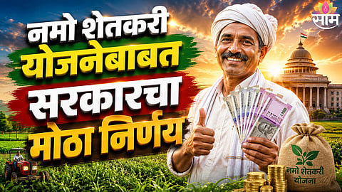 Namo Shetkari Yojana
