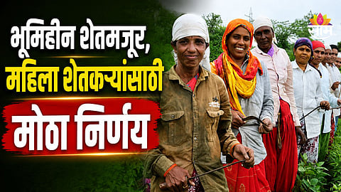 गोपीनाथ मुंडे शेतकरी अपघात सुरक्षा योजनेला ३ वर्षे मुदतवाढ, भूमिहीन शेतमजूरांसह महिला शेतकऱ्यांचाही समावेश
