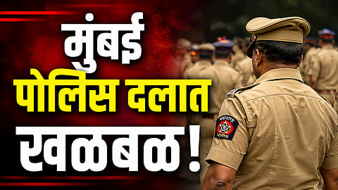 Mumbai Police: मोठी बातमी! २ पोलिसांचे तडकाफडकी निलंबन, मुंबई पोलिस दलात खळबळ 