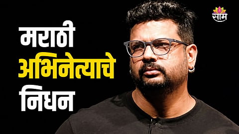 Marathi Actor Passed Away