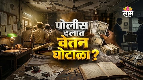 Mumbai Police salary scam