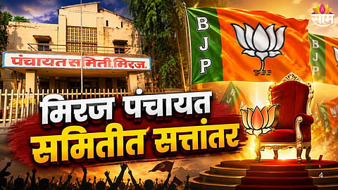 Sangli Politics:
