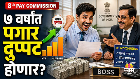 8TH PAY COMMISSION UPDATE: GOVERNMENT EMPLOYEES MAY SEE MAJOR SALARY HIKE, HERE'S THE LATEST PROPOSAL