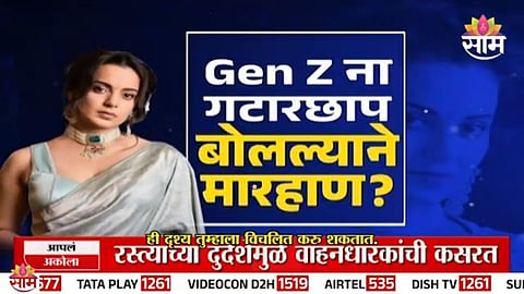 Fact-Check:  खासदार कंगना रनौतला चोपलं?;  Gen Z ना गटारछाप बोलल्याने मारहाण? 