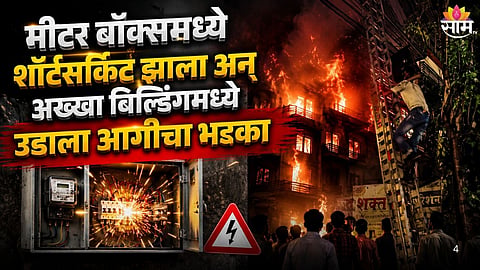 ULHASNAGAR FIRE: MASSIVE BLAZE IN ASHALOK BUILDING AFTER METER BOX SHORT CIRCUIT, RESIDENTS TRAPPED