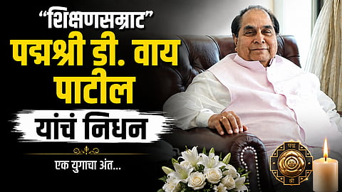 D. Y Patil Death: पद्मश्री डी. वाय पाटील यांचं निधन, शिक्षण अन् राजकीय वर्तुळात शोककळा 