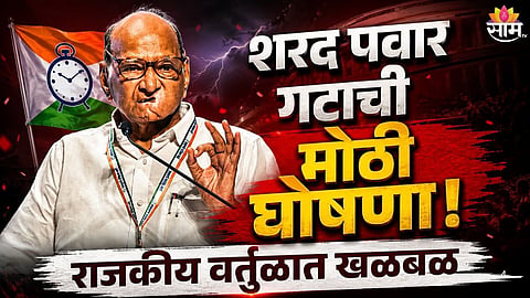 NCP SHARAD PAWAR PARTY REMOVES ALL SPOKESPERSONS; MAJOR ORGANISATIONAL RESHUFFLE ANNOUNCED