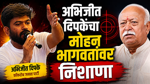Abhijeet Dipke: मोहन भागवत यांचा 'Gen Z'सोबत संवाद, अभिजीत दिपकेंची पहिली प्रतिक्रिया 
