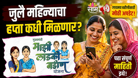 Ladki Bahin Yojana July august Instalment 