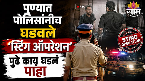 Pune Police Conduct Sting Operation