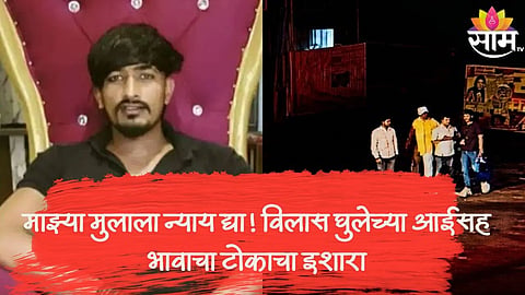 VILAS GHULE DEATH CASE ESCALATES; FAMILY DEMANDS ARREST OF MP'S SON, BEGINS INDEFINITE HUNGER STRIKE