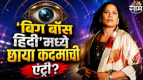 Chhaya Kadam On Bigg Boss
