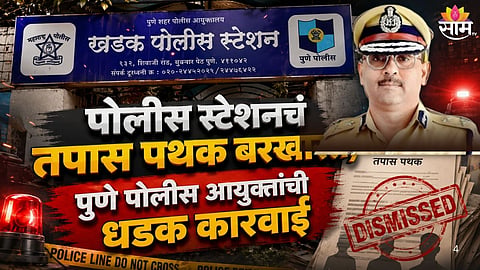 Pune Police Commissioner Amitesh Kumar action on Khadak Police