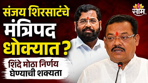 Eknath Shinde Sanjay Shirsat Latest News : 