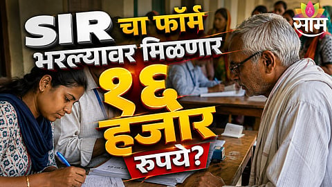 FACT CHECK: NO ₹16000 FOR SIR FORM – VIRAL CLAIM EXPOSED