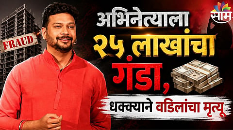 Actor Home Fraud