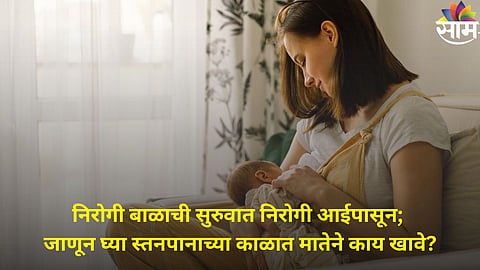 Breastfeeding Mothers : बालकांना स्तनपान करणाऱ्या मातांसाठी या ५ गोष्टी नक्की कराव्यात, तज्ज्ञ डॉक्टरांनी नेमकं काय सांगितलं?