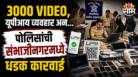 Chhatrapati Sambhajinagar cyber crime latest news