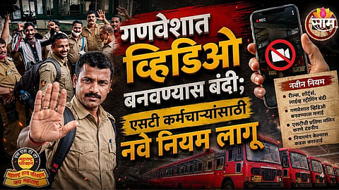 Maharashtra State Road Transport Corporation (MSRTC) has introduced a new code of conduct for employees 