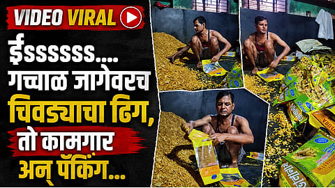 VIDEO VIRAL : ईssssss....गच्चाळ जागेवरच चिवड्याचा ढिग, तो कामगार अन् पॅकिंग... व्हिडिओ बघून किळस येईल 