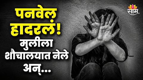 PANVEL MINOR GIRL ALLEGED SEXUAL ASSAULT IN PUBLIC TOILET; POLICE REGISTER CASE AND BEGIN INVESTIGATION