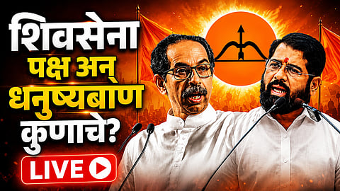 Shivsena Symbol Hearing Live: शिवसेना पक्ष-चिन्हाबाबत सुप्रीम कोर्टात सुनावणी सुरू, वाचा युक्तीवादाचे लाईव्ह अपडेट्स  