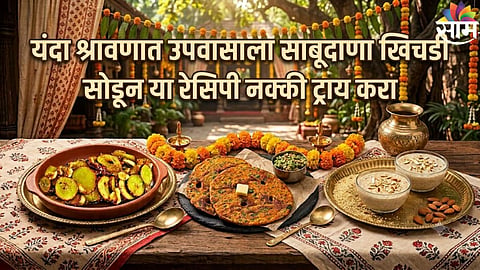  Shravan Recipes : उपवासाला साबुदाणा खिचडी खाऊन कंटाळलात? उपवासाची चव दुप्पट करणाऱ्या या भन्नाट रेसिपी  नक्की ट्राय करा