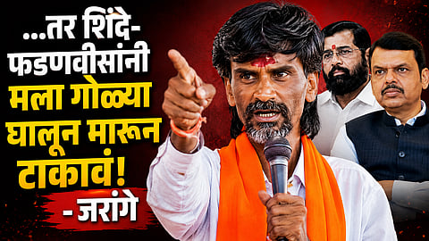 Manoj Jarange: तुमचा गद्दारीचा डाग आम्ही पुसला, अन् हीच उपकाराची परतफेड?, जरांगेंचा एकनाथ शिंदेंवर थेट घणाघात