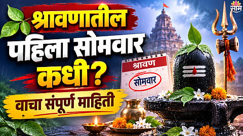 First Shravan Monday 2026