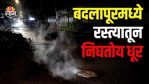 SMOKE ERUPTS FROM ROAD IN SHIRGAON NEAR BADLAPUR, CHEMICAL LEAK SUSPECTED | LATEST MAHARASHTRA NEWS