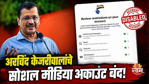ARVIND KEJRIWAL ALLEGES INSTAGRAM ACCOUNT BLOCKED IN INDIA, TARGETS META