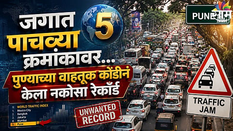 Pune Traffic : पुण्याची वाहतूक कोंडी जगात ५ व्या क्रमांकावर; ट्रॅफिकमुळं पुणेकरांचे १५२ तास वाया
