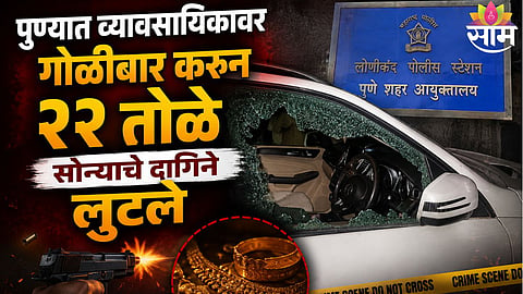 PUNE BUSINESSMAN SHOT, GOLD WORTH ₹11 LAKH LOOTED IN WAGHOLI FIRING INCIDENT