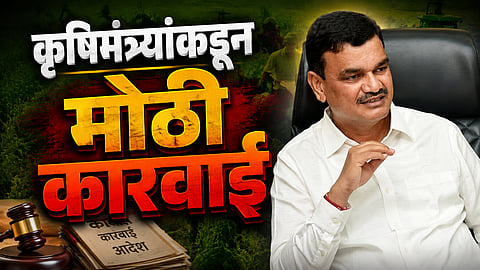 Agriculture Scam: १५ कृषी अधिकाऱ्यांचे तडकाफडकी निलंबन, कृषिमंत्र्यांची मोठी कारवाई 