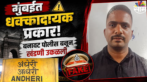 Mumbai News : मुंबईत धक्कादायक प्रकार! बनावट पोलीस बनून खंडणी उकळली; असा सापडला जाळ्यात