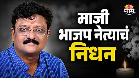 FORMER BJP RATNAGIRI DISTRICT PRESIDENT RAJESH SAWANT PASSES AWAY AFTER HEART ATTACK