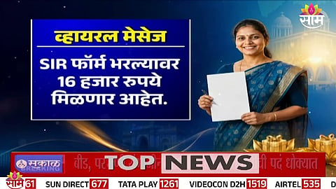 Viral message claiming ₹16,000 for SIR form exposed as fake; citizens urged to stay alert against cyber fraud.