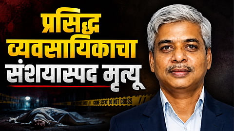 NAGPUR CLOTH MERCHANT SHAILENDRA RODGE FOUND DEAD UNDER SUSPICIOUS CIRCUMSTANCES IN KAMTHI