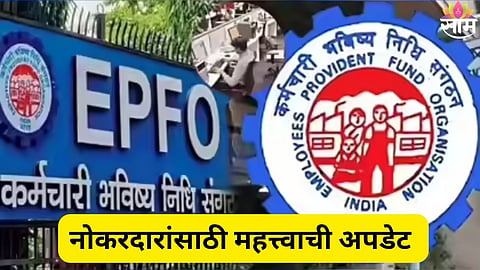 EPFO Scheme Update News 