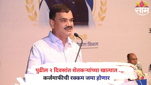Maharashtra Agriculture Minister Dattatray Bharane announces farm loan waiver funds to be credited to farmers’ bank accounts within two days.