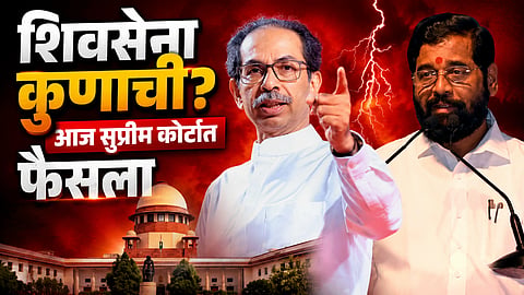 Shivsena: शिवसेना कुणाची? थोड्याच वेळात सुप्रीम कोर्टात सुनावणी; फेब्रुवारी २०२३ ते जुलै २०२६ मधील संपूर्ण घटनाक्रम वाचा